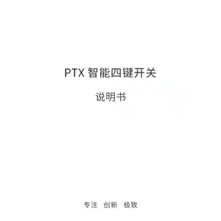 PTX 智能四键开关